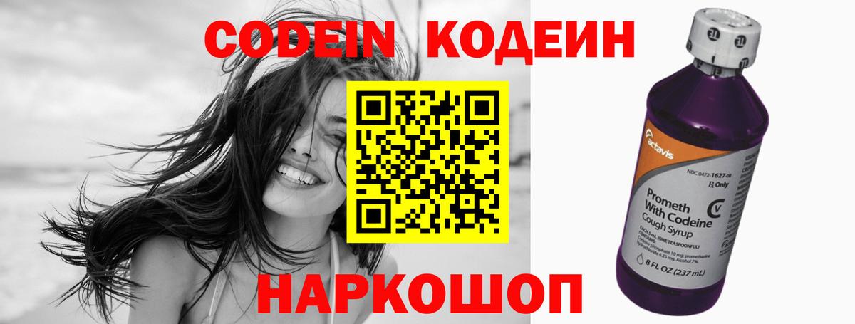 Codein напиток Lean (лин) Семёнов